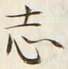 글자 志