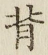 Character 背