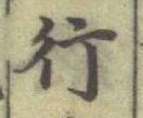 글자 行