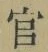Chữ 官
