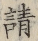 字請