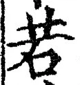 글자 若