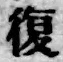 Chữ 復