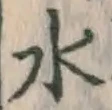文字水