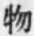 글자 物