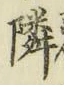 글자 隣