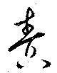 責の位置