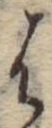 𛂦 위치 확인됨