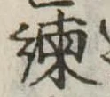 Located 諌