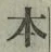 글자 本