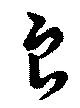 Đã định vị 良