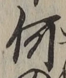 文字何