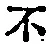 字不