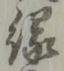글자 縁