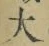 글자 大