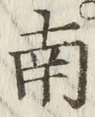 글자 南