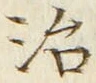“治”字