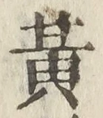 文字 黄