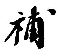 補 위치 확인됨