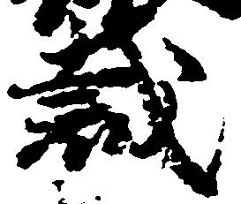 Đã định vị 裁