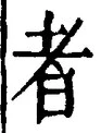 「者」字