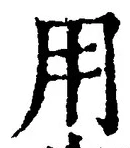「用」字