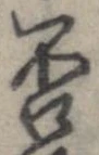 否の位置