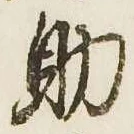 助 위치 확인됨