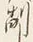 Chữ 倒