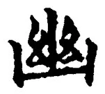 字幽