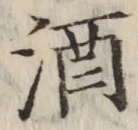 글자 酒