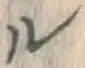 文字ル