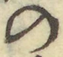 字の