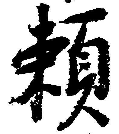 已定位頼