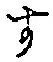 文字 す