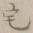 글자 宅