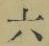Character 六