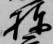 位置定マレル棟