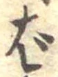 ば 위치 확인됨
