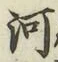 글자 河