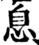 글자 息