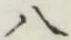 글자 八