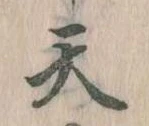 天 위치 확인됨