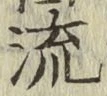 글자 流