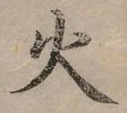 位置定マレル火