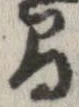 間，已得其位