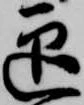 位置定マレル迎