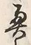 글자 奥