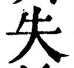 글자 失