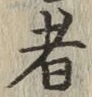글자 者